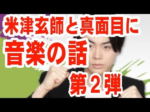 菅田将暉！米津玄師コラボスペシャル！第２弾【音声】