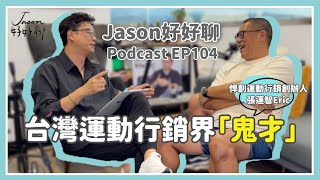 【Jason好好聊】專訪 悍創運動行銷創辦人 張運智Eric｜Podcast EP104 完整採訪