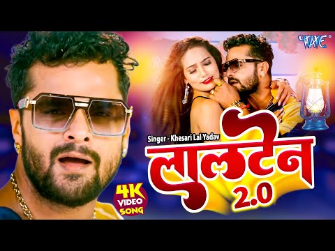 #Video - लालटेन 2.0 | Khesari Lal Yadav का सबसे हिट गाना | Lalten 2.0 | Bhojpuri Hit Songs 2023