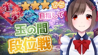 【#雀魂】玉の間段位戦生配信#423【雀聖3/麻雀Vtuber/#麻雀/勝立香】