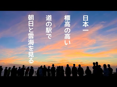 【絶景/美ヶ原高原】標高2000mの道の駅で朝日と雲海を見る！#絶景#車中泊#ベルランゴ#夫婦旅#美ヶ原高原