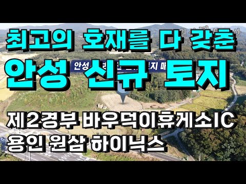 [용인/안성 토지 매매] 안성시 보개면 적가리 토지 / 세종포천간고속도로(제2경부) 바우덕이IC 4km 거리 / 원삼 SK하이닉스 14km 거리, #1