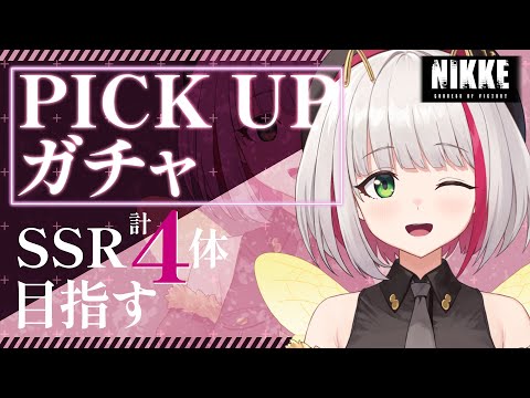 【 #NIKKE 】新ピックアップガチャｷﾀ――(ﾟ∀ﾟ)――!!第3回ガチャタイム！SSR合計4体目指す【 蜜咲姫あや #Vtuber 】