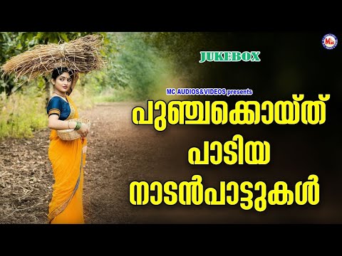 പുഞ്ചക്കൊയ്ത് പാടിയ നാടൻപാട്ടുകൾ | മലയാളം നാടൻപാട്ടുകൾ | Malayalam Nadanpattukal | Pranavam Sasi