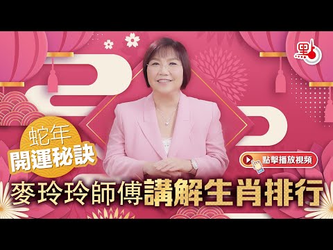 蛇年開運秘訣｜麥玲玲師傅講解生肖排行