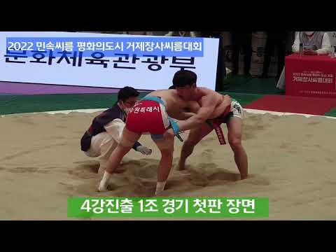 2022 민속씨름 평화의도시 거제장사씨름대회 개막식 및 태백장사 결승전(거제시실내체육관) 거제씨름협회. 대한씨름협회. 거제시체육회.거제여자씨름단.변광용거제시장