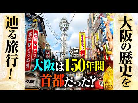 大阪観光！事前に知ると楽しさ倍増のスポット解説