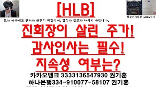 [주식투자]HLB(진회장이 살린 주가!감사인사는 필수!지속성 여부는?)