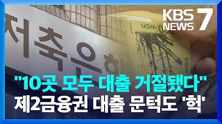 2금융권 대출도 조인다…돈 급한 중신용자들은 어쩌나 / KBS  2024.10.29.