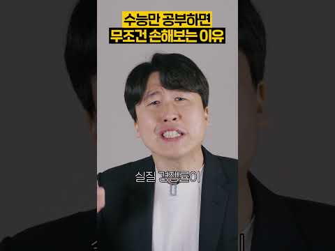 수능만 공부하면 무조건 손해보는 이유