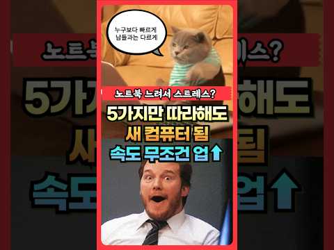 포맷보다 빠르고 간단한 방법! 노트북 속도 무조건 업 ⬆️