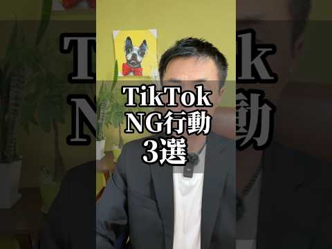 【TikTok】NG行動5選