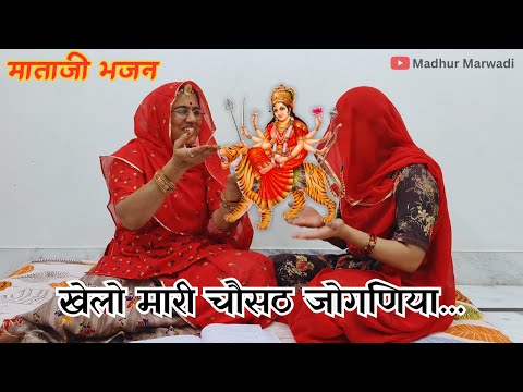 मस्ती से झूम उठोगे एकदम शानदार-जानदार भजन | खेलो मारी आड भवानियाँ | Rajasthani Bhajan @MadhurMarwadi