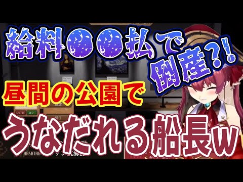 【ホロライブ切り抜き】宝鐘海賊カンパニー倒産!?昼間の公園でうなだれる船長(宝鐘マリン/Passpartout2)