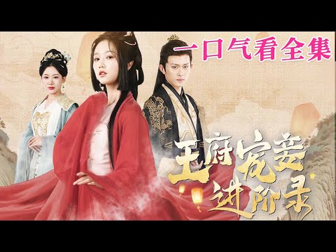 【大結局完整版】《王府寵妾進階錄》第1~99全集#古风 #古装 #甜宠 #恋爱 #爱情 #古装剧 #逆袭 #短剧 #drama #shorts #shortvideo #movie#九州快看