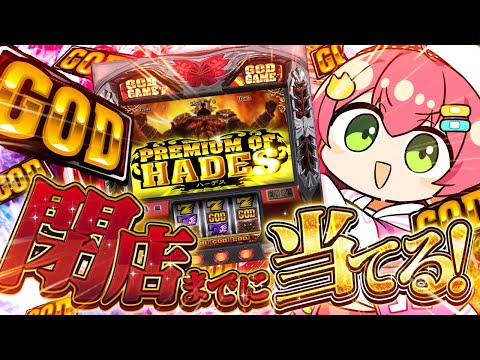 【 ギャンブル 】なにもしらないパチスロ🎰GOD当てるまでみこは店を出ない！！！！！！！にぇ！！！！【ホロライブ/さくらみこ】