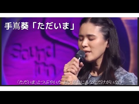 手嶌葵【ただいま】