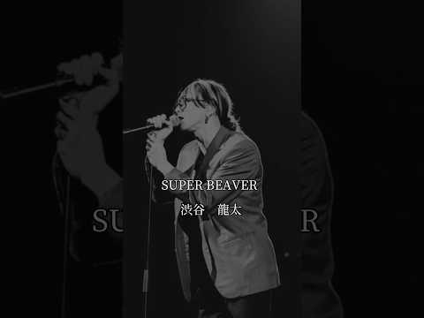 【名言】SUPER BEAVER 渋谷龍太#superbeaver #渋谷龍太#名言