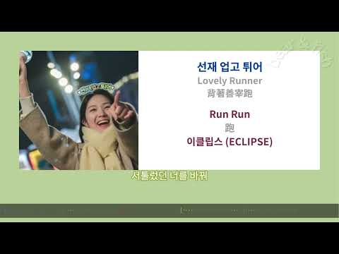 [ lyrics/字幕 ] Run Run 跑 - 이클립스 (ECLIPSE) - 背著善宰跑 선재 업고 튀어 Lovely Runner