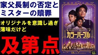 『カラーパープル』ご紹介｜女性の解放|家父長制の否定とミスターの贖罪【ネタバレなし】