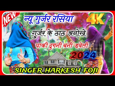 गुर्जर के ठाठ अनोखे हैं याकि दुखनी हवेली||gurjar ke tath anokhe hai||Gurjar rasiya||Gurjar song||dj|