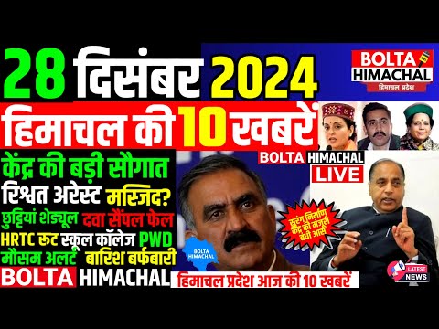 🛑 #Himachalnews आज 28 दिसंबर 2024 👉 550 दवा सैंपल, मौसम अलर्ट #Hpnews #boltahimachal