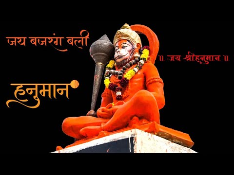 सिंदूरी बदन जिनका जो जपते राम-नाम ऐसे महाबली बजरंगबली को प्रणाम 🙏 हनुमान जी का बहुत ही सुंदर भजन