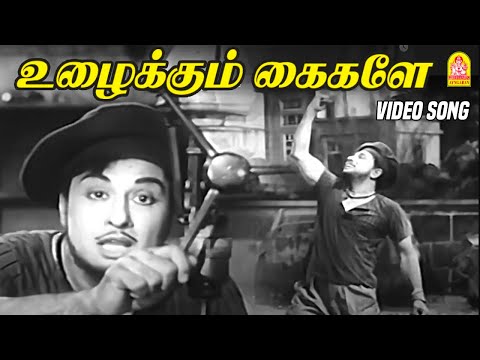 Uzhaikkum Kaigale - HD Video Song | உழைக்கும் கைகளே | Thanippiravi | MGR |Jayalalithaa| KV Mahadevan