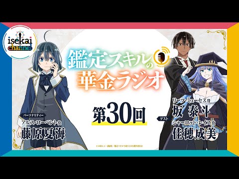 第30回「鑑定スキルの華金ラジオ」