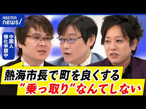 【外国人参政権】中国人が熱海市長選の立候補を表明！帰化まもなく？なぜ中国じゃなく日本？｜アベプラ