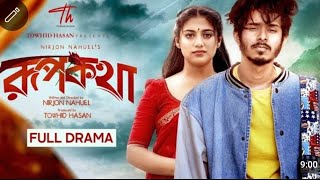 Rupkotha | রূপকথা | Full Natok | Tawsif Mahbub | Keya Payel | Jakaria Showkhin | Bangla Part 3 🥰🥰🤔