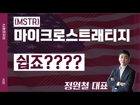 마이크로스트래티지 (MSTR) - 쉽죠????