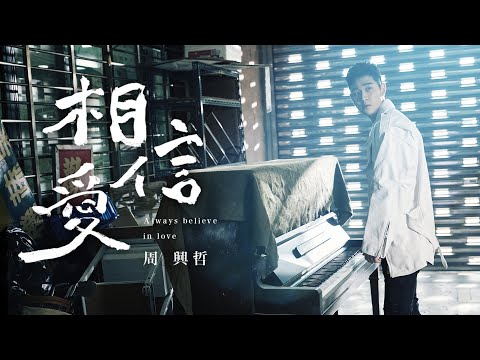 周興哲Eric Chou《相信愛 Always Believe in Love》Official Music Video【內含血腥內容】