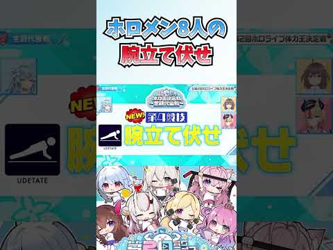 ホロメンは腕立て伏せがどれくらいできるのか？【ホロライブ切り抜き/#第2回ホロライブ体力王決定戦 /雪花ラミィ/ときのそら/アキロゼ/百鬼あやめ/兎田ぺこら/姫森ルーナ/獅白ぼたん/博衣こより】