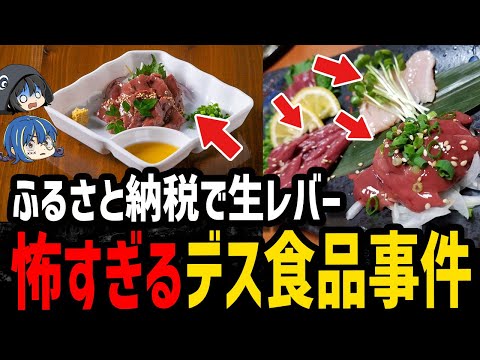 【ゆっくり解説】ふるさと納税も安全じゃない…怖すぎるデス食品事件５選