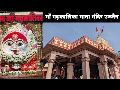 Gadhkalika Mata Mandir Ujjain | माँ गढ़कालिका माता मंदिर उज्जैन | प्राचीनता और आध्यात्मिक रोमांच