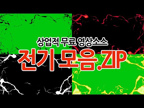 [영상소스] 전기템플릿 10종ㅣElectricity template (크로마키, 합성, 무료)