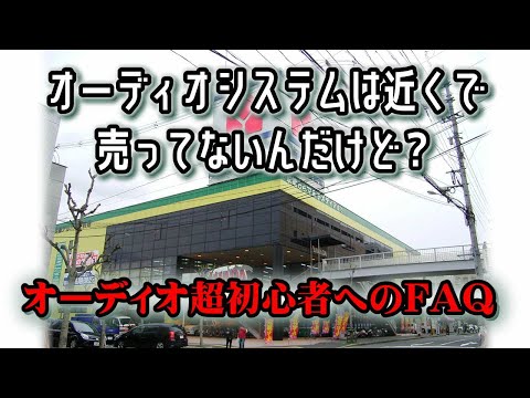 趣味のオーディオ、超初心者の入門前の疑問に答える。興味があるけど躊躇しているあなたへ、質問に回答します。