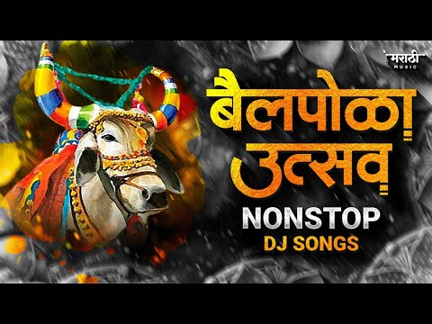 बैलपोळा नॉनस्टॉप डिजे गाणी 2024 | Marathi Nonstop Trending Dj Song | Bailpola Nonstop Dj Song 2024