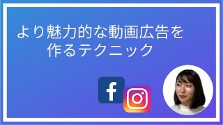 【FB広告】より魅力的な動画広告を作る５つのテクニックをご紹介します