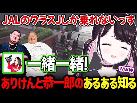 恭一郎とありけんのあるあるに爆笑するなずぴ【ぶいすぽっ！/ 切り抜き】