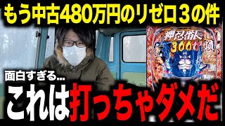 【新台】eリゼロ3がヤッベェ台だぞ。。。。「e番長」神台だ