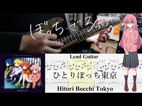 【TAB】ひとりぼっち東京(Hitoribocchi Tokyo) / 結束バンド(Kessoku Band)【Lead Guitar Cover】