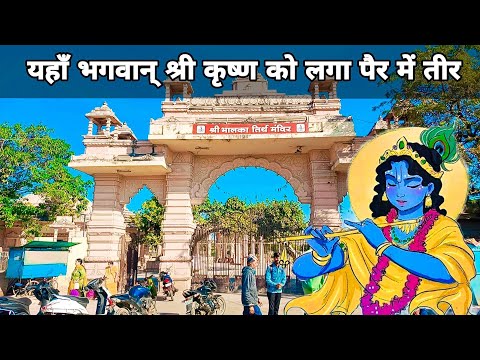 भगवान श्री कृष्णा को इस जगह पर लगा पैर में तीर | bhalka tirth somnath | somnath gujarat | kanpurboys