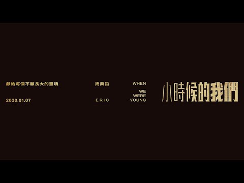 Eric周興哲《小時候的我們 When We Were Young》Official Teaser