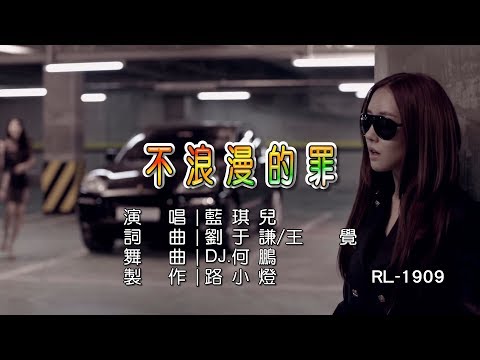 藍琪兒 | 不浪漫的罪 | (DJ版) | (1080P)KTV