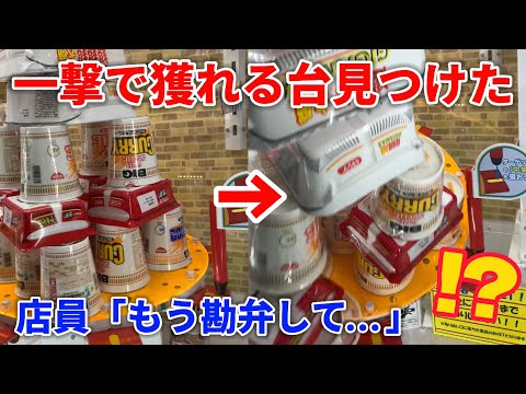 【衝撃】大量に積まれた景品を一撃で崩せる台がヤバすぎるwwww【クレーンゲーム】