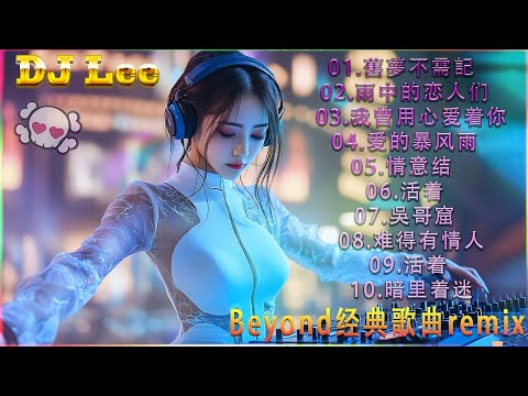 Beyond经典歌曲remix - 黃家駒 Beyond - Beyond DJ Remix 的30首最佳歌曲 《海阔天空》《光辉岁月》《真的爱你》《喜欢你》2025最火歌曲DJ Remix 抖音版