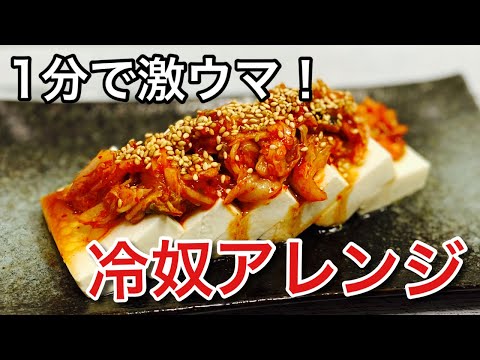 【夏バテ解消！】のせるだけ！超簡単！キムチ冷奴 お酒のおつまみにも♪