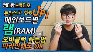 쉽게 따라하는 AMD 메모리 국민오버클럭!